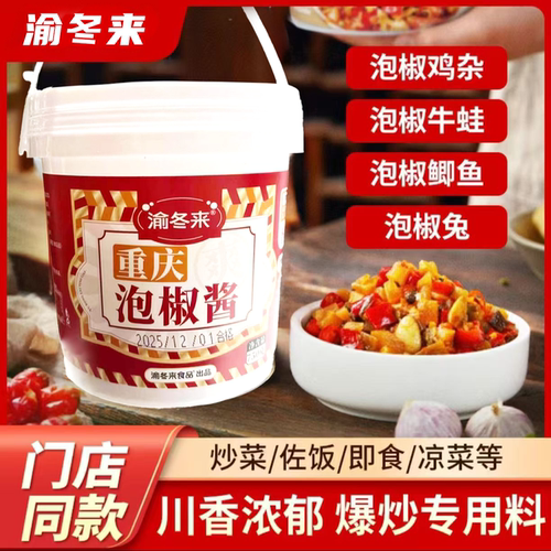渝冬来重庆泡椒酱750g门店同款