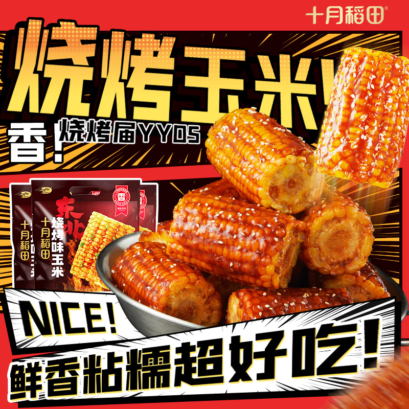 十月稻田烧烤味玉米黄糯玉米段裹满酱汁香甜糯东北黏苞米夜宵零食