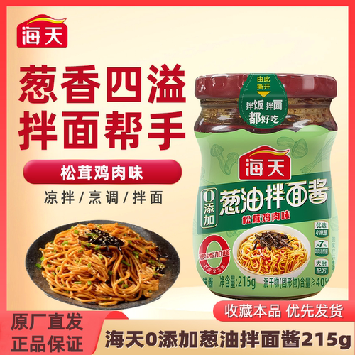 【0添加剂】海天葱油拌面酱215g