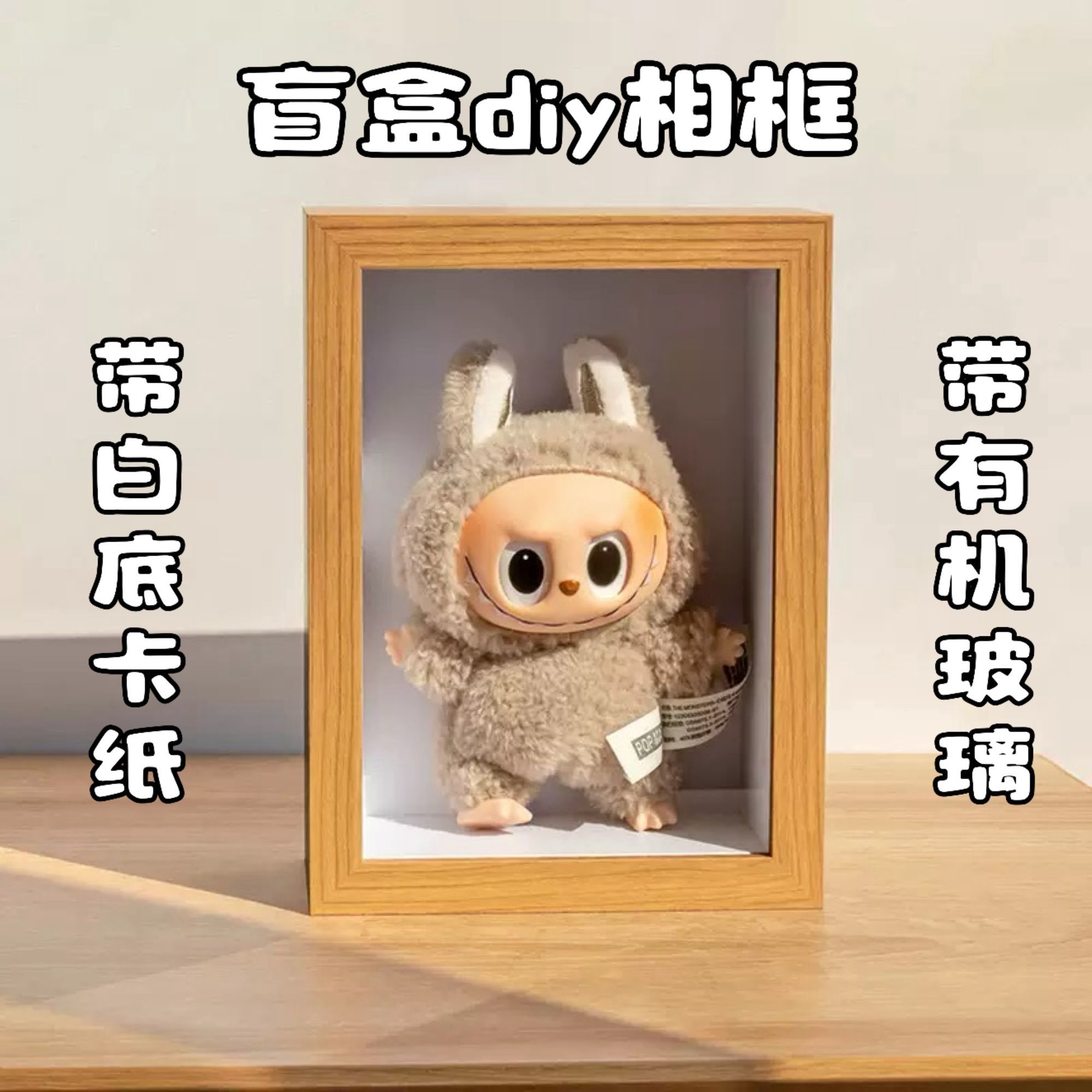 拉布布盲盒中空相框公仔手工造景盒diy泡泡玛特展示盒dora展示盒