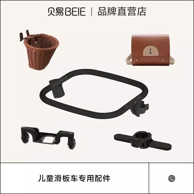 贝易儿童滑板车专用配件围栏护栏通用万向轮折叠脚踏仿藤编挂篮筐