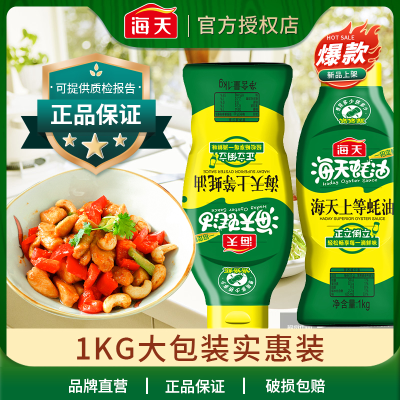 海天蚝油上等蚝油1kg挤压挤挤装家用商用鲜味调味蚝汁炒菜点蘸料