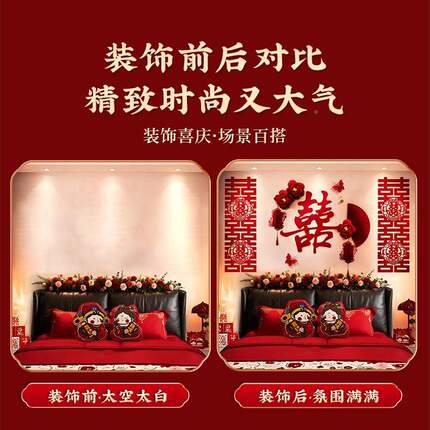 结婚头墙面背景墙装饰婚房置氛围感女卧室喜布字贴新房床5265方囍