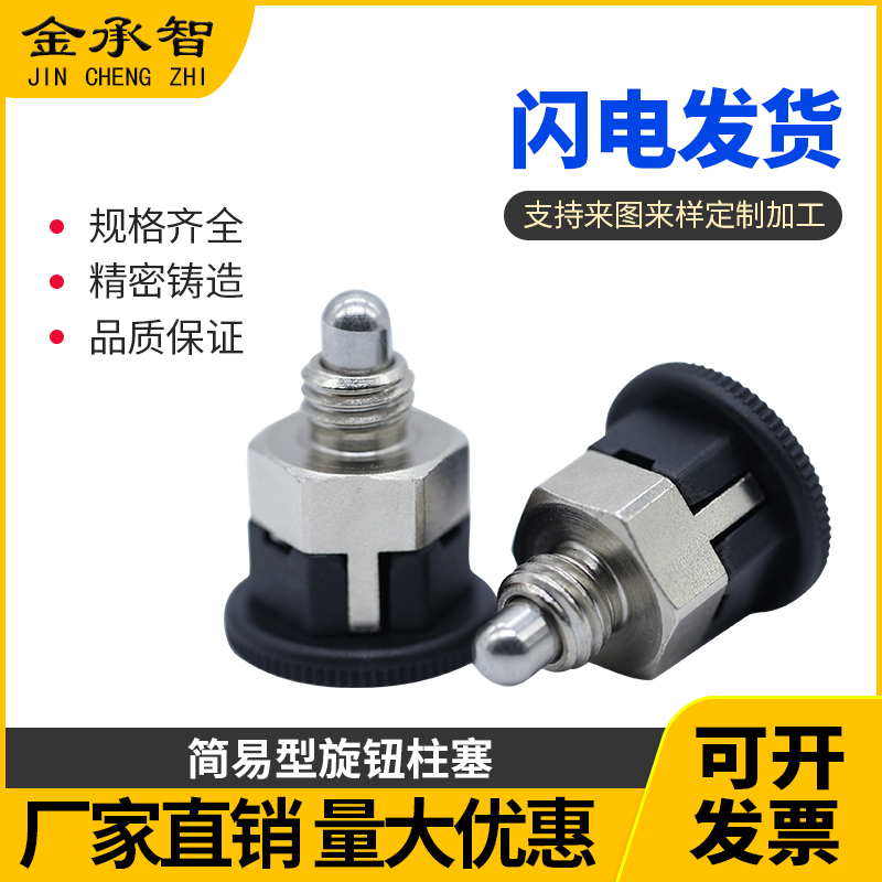 自锁简易型旋钮柱塞不锈钢分度销