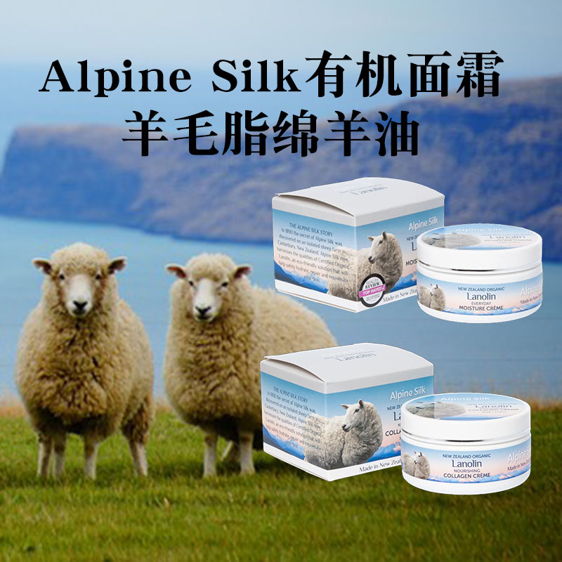 新西兰原装进口Alpine silk有机羊毛脂绵羊油VE面霜胶原蛋白日霜