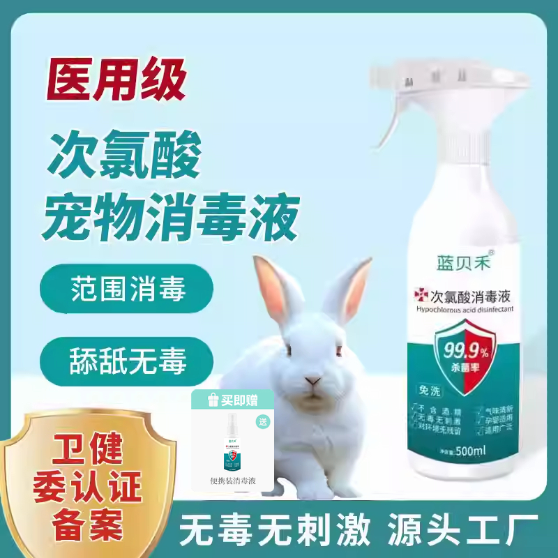 宠物兔子仓鼠小宠专用消毒液无毒