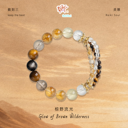 Reiki soul灵憩|《数到三》官方正版联名款水晶手串 棕野流光