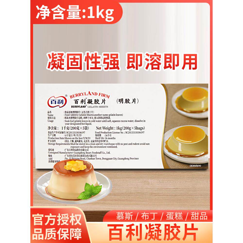 百利凝胶片吉利丁片1kg 食用家用烘焙商用慕斯蛋糕果冻布丁明胶片