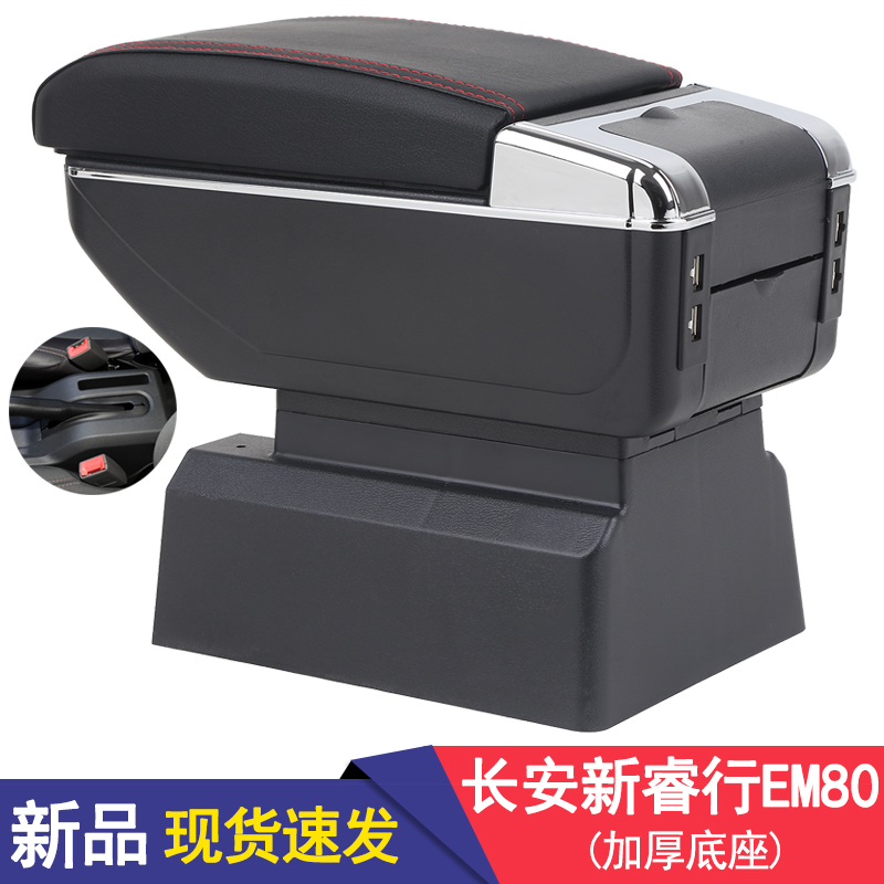 长安睿行EM80扶手箱2023款新睿行em80专用汽车多功能手扶箱置物盒