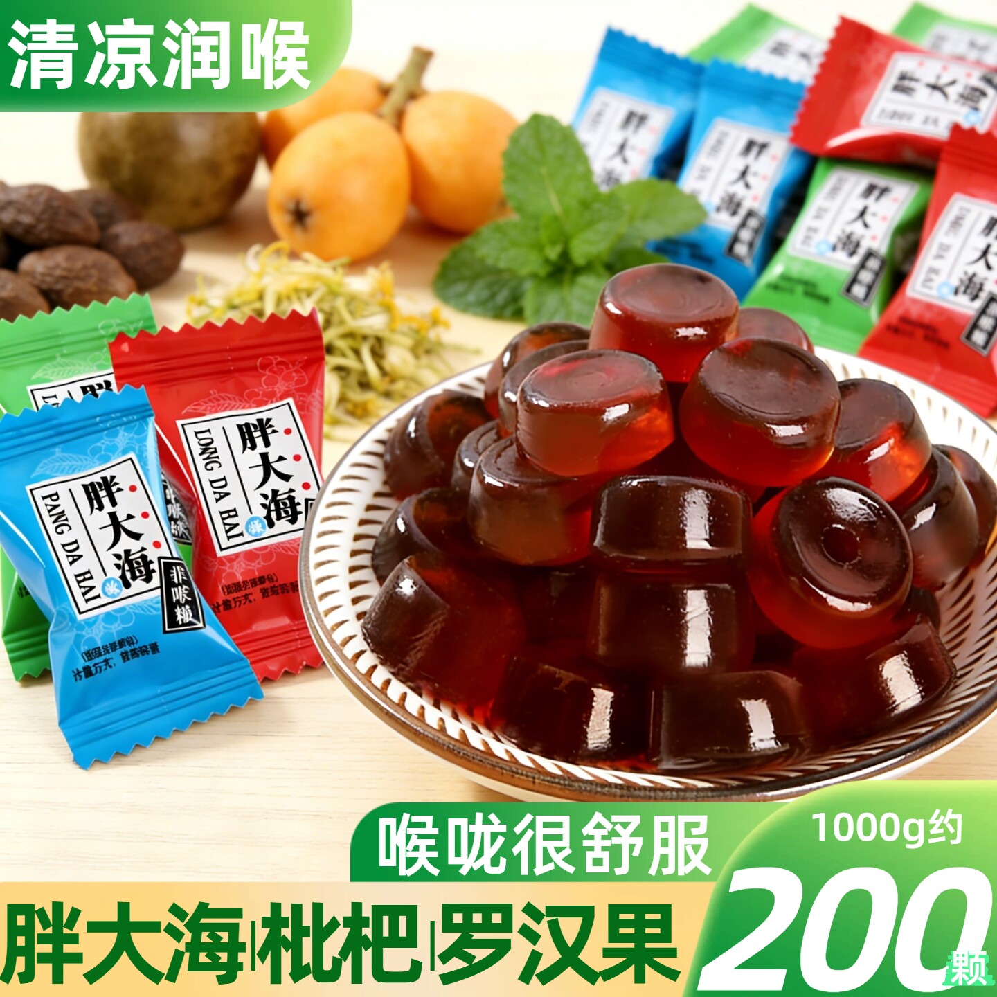 润喉糖胖大海枇杷罗汉果味薄荷糖清凉糖硬糖草本护嗓散装糖果休闲