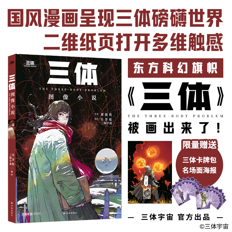 【三体】图像小说享多重好礼