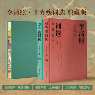 典藏版《李清照词选》《辛弃疾词选》两本套装