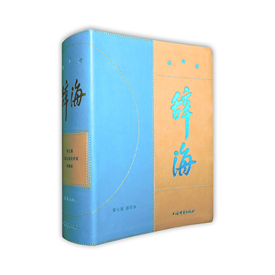 正版辞海第七版缩印本纪念版