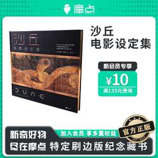 摩点正版 一版 译者亲签 沙丘电影设定集 一印 限量函套刷边版
