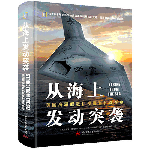 正版图书 从海上发动突袭：美国海军舰载机发展和作战全史