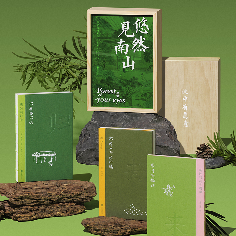 木函盒精装《陶渊明诗画集：悠然见南山》不喜亦不惧诗集+ 带月荷锄归诗意图册+ 不为五斗米折腰闲人手账 定制版陶公酒囊饭袋