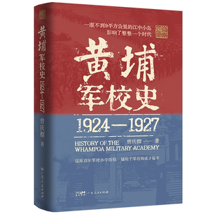 亲签毛边本 黄埔军校史（1924-1927）（岭南文库）