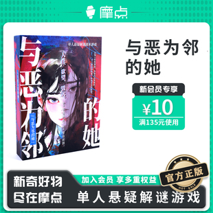 與惡為鄰 摩點(diǎn)X超游會 她單人懸疑解謎劇本紙上解謎游戲盒