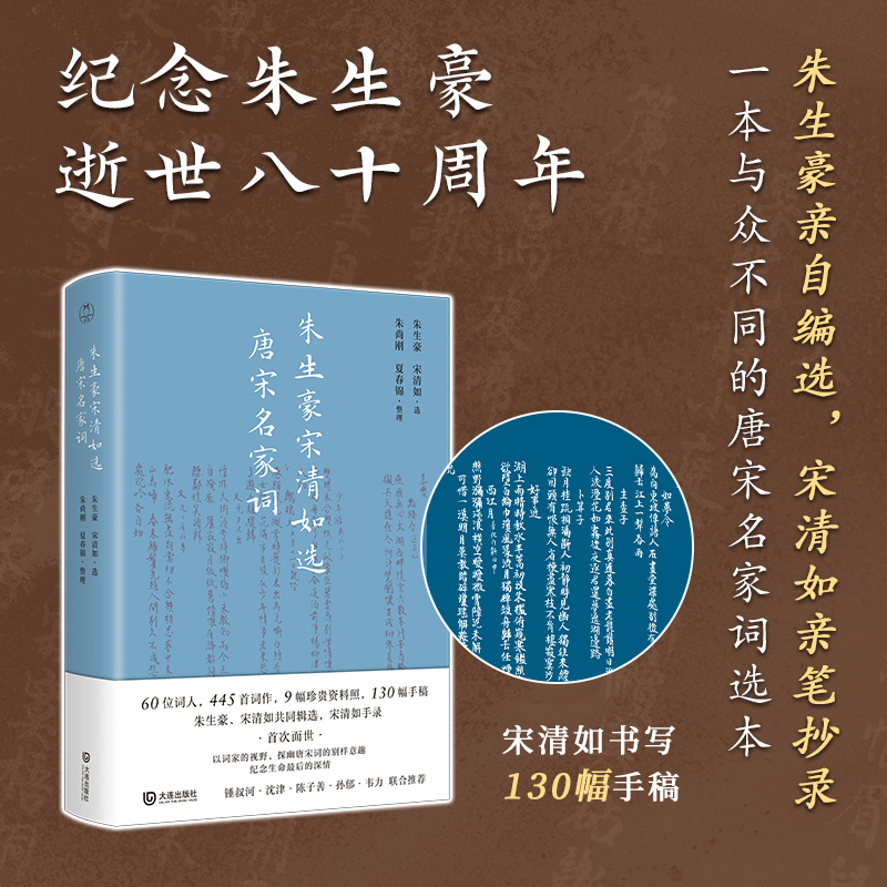 朱生豪宋清如选唐宋名家词毛边版+朱生豪签名复刻印章+朱尚刚复刻签名铃印+夏春锦亲笔签名钤印+夏春锦亲笔 唐宋名家选词本文学书