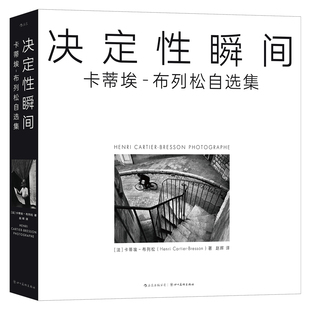 正版现货 决定性瞬间 卡蒂埃布列松自选集 布列松亲自编选 怀旧复古影像集 玛格南摄影艺术收藏画册书籍