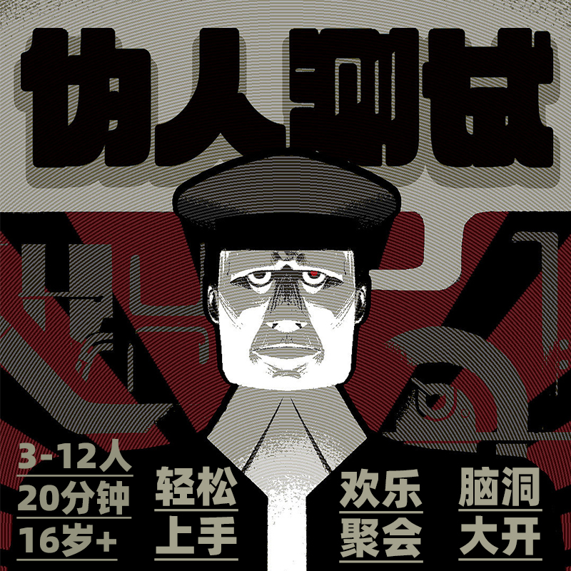 《伪人测试》多人欢乐聚会桌游