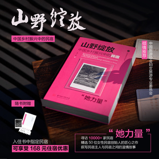 山野绽放:中国乡村振兴中的民宿“她力量” 开启您的山野治愈之旅 乡村振兴建设故事书籍 正版现货