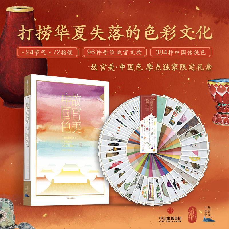 【摩点正版】故宫美中国色限定图书礼盒送384种中国传统色色卡