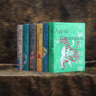 托尔斯泰众生三部曲 安娜卡列尼娜/复活/战争与和平原版高清彩色插图现实主义历史经典世界名著小说俄国文学译林正版