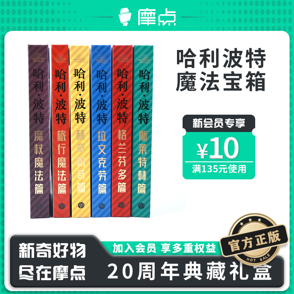 【摩点正版】哈利波特魔法新宝箱中文版 限量发售 售完即止,书籍/杂志/报纸,美国/美洲文学小说,淘宝优惠券,粉丝福利购,淘宝优惠卷