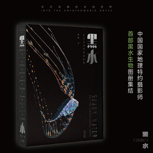 未知世界 黑水：无尽深渊 摩点首发 海洋生物高清摄影集