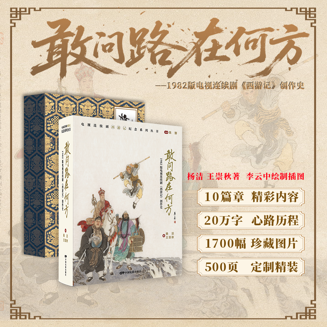 敢问路在何方：1982版电视连续剧《西游记》创作史纪念收藏书集 中国四大名著西游记电视剧系列丛书第二辑 限量发售 售完即止