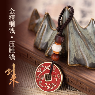 剑来金精铜钱 “财源滚滚•岁岁平安” 正版珍藏系列压胜钱供养钱