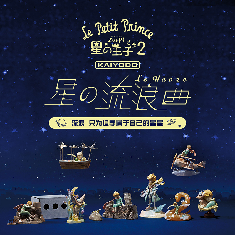摩点正版小王子盲盒第二星河流浪