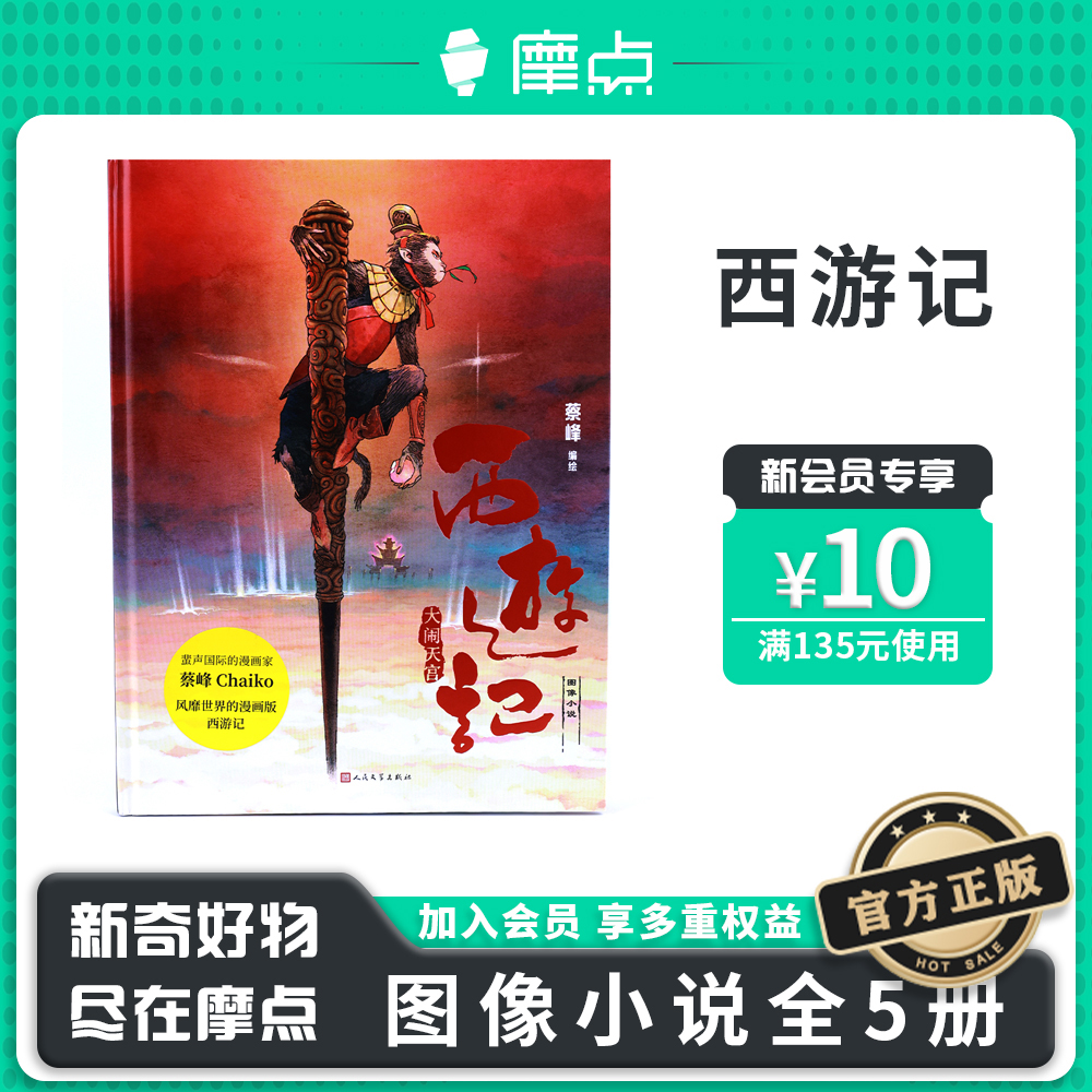 摩点正版西游记图像小说精装5册