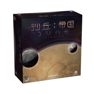 《沙丘》系列桌游 帝国基础+扩充德式竞争资源1-4人桌面卡牌游戏
