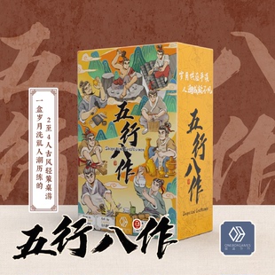 五行八作2 朋友聚會核武器演繹水滸傳市井恩怨 4人古風輕策略桌游