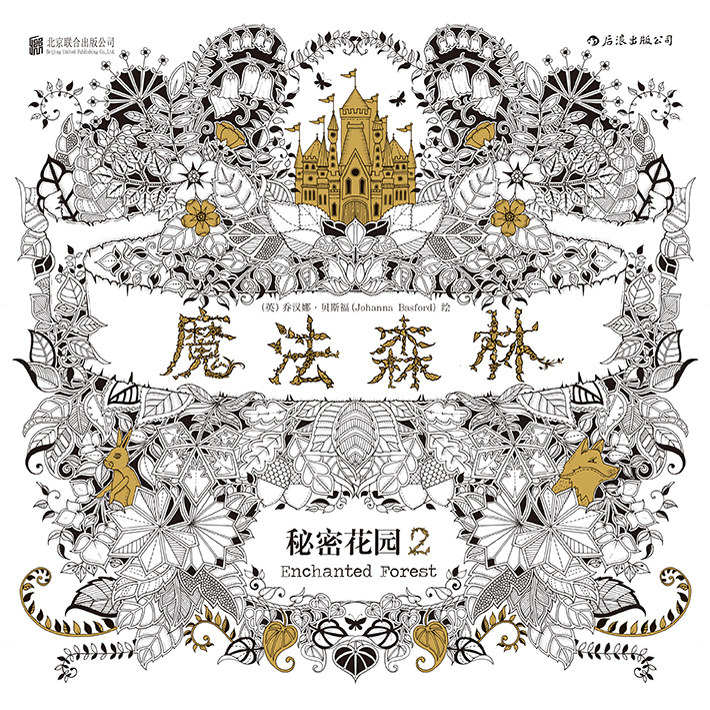 正版 魔法森林 秘密花园2 成人填色书 涂色书 解压减压手绘画册绘画图画本 我的秘密花园儿童版小学生通用