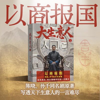 《大生意人》1+2+3 赵之羽著 陈晓、孙千同名剧原著小说 清朝商业小说财商小说 超好看政商小说爽文