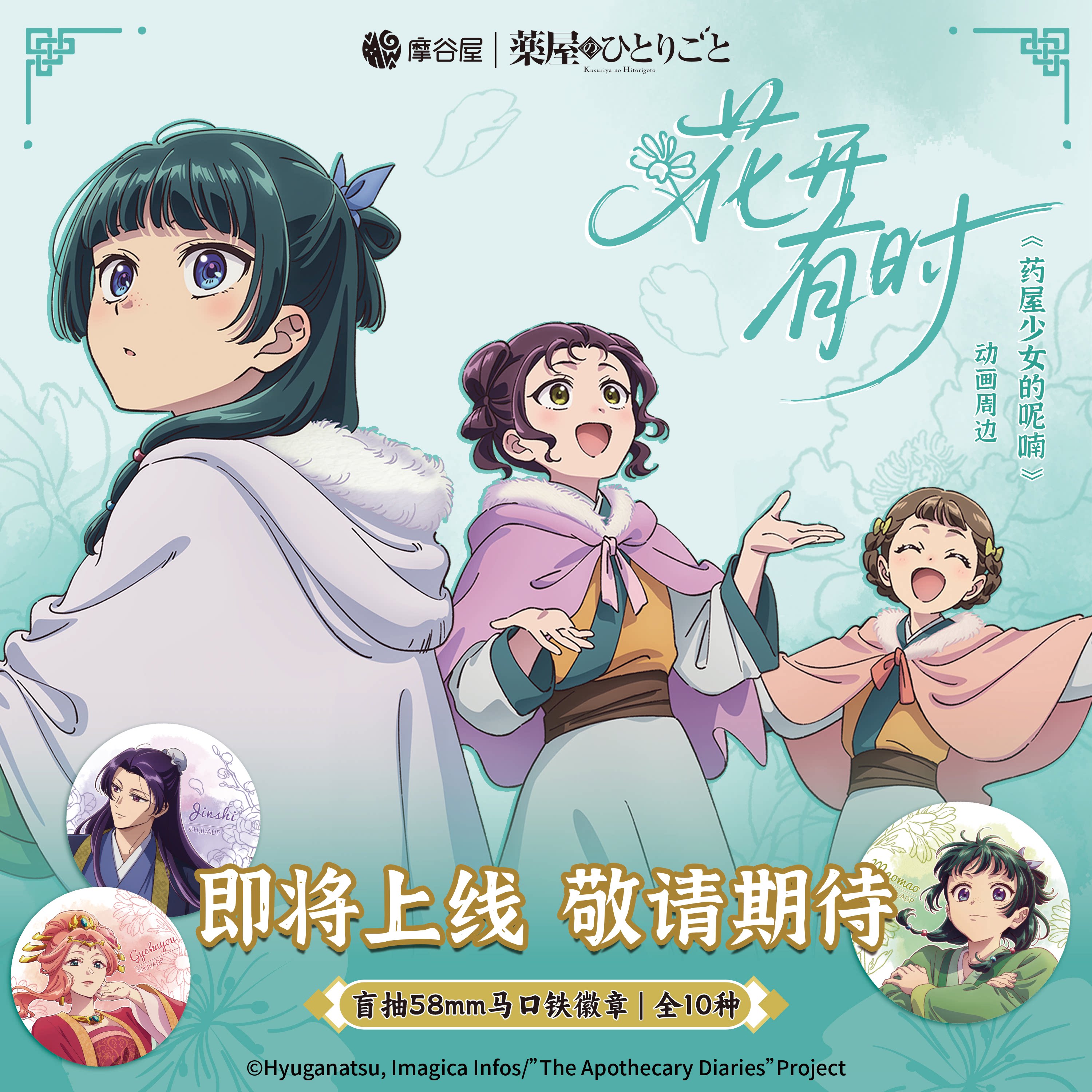 摩点x摩谷屋 药屋少女的呢喃花开有时周边壬氏猫猫马口铁徽章盲袋