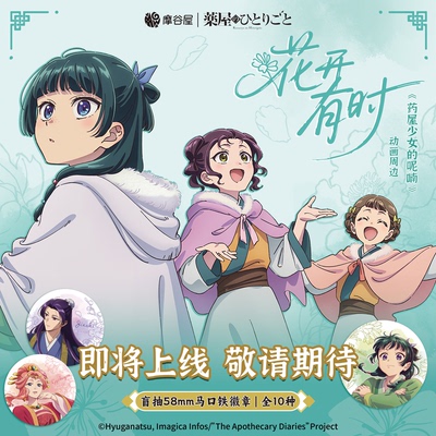 《药屋少女的呢喃》马口铁徽章