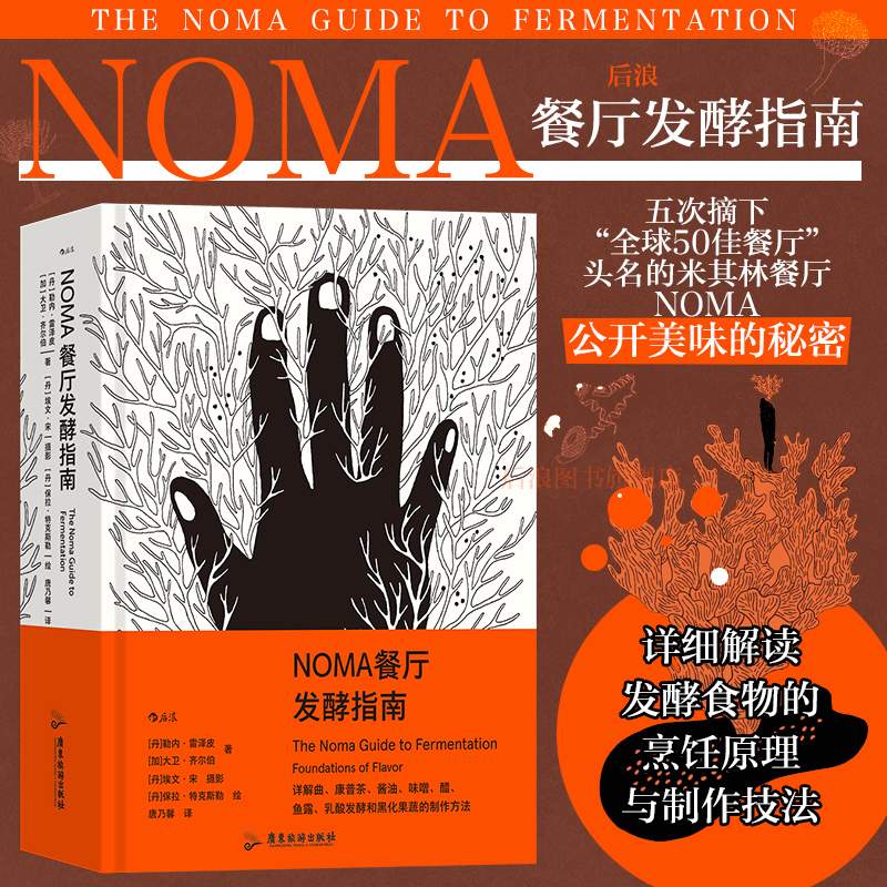 正版现货 NOMA餐厅发酵指南 米其林餐厅NOMA 北欧餐饮发酵食品研究 顶级餐厅烹饪方式美食烹饪指南大众生活书籍