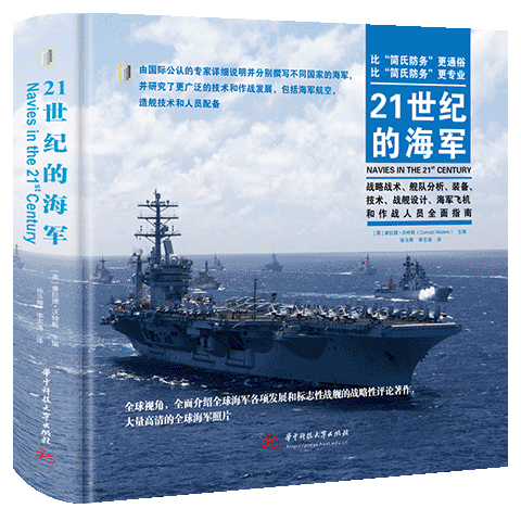 正版现货 《21世纪的海军 》 比“简式防务”更通俗！比“简式防务”更专业！军事前沿科普丛书