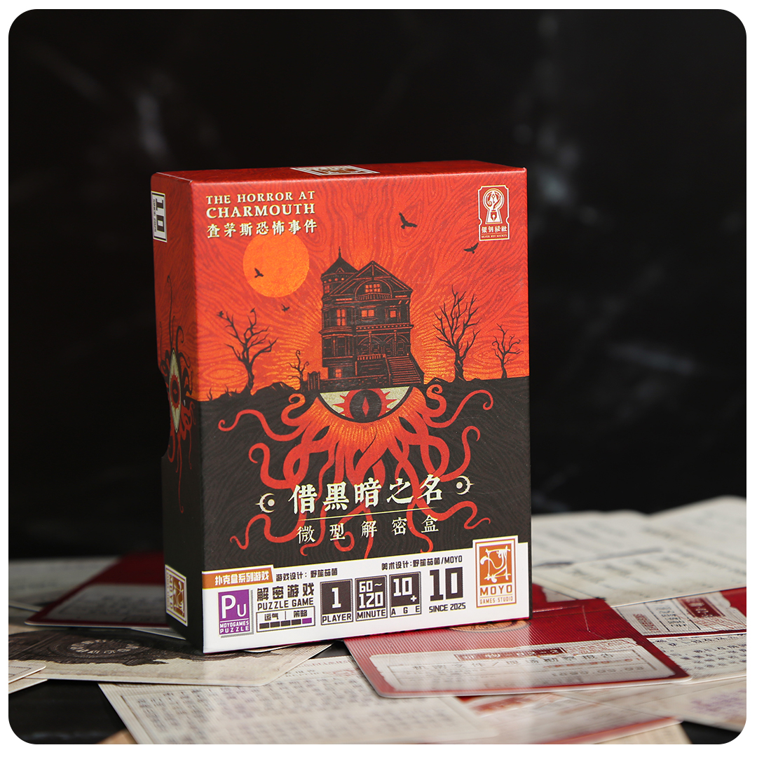 小盒桌游《借黑暗之名》微型解密盒  查茅斯恐怖事件扑克盒桌游
