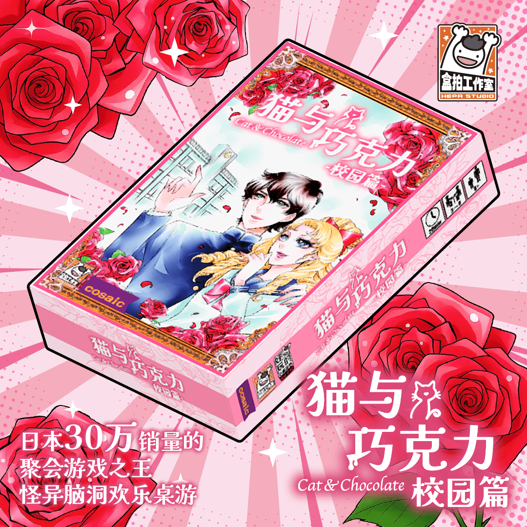 《猫与巧克力》3-8人聚会游戏