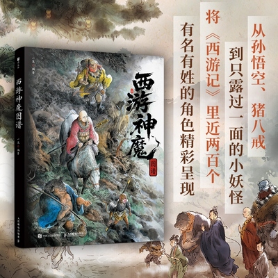 官方正版《西游神魔图谱》随书赠大8开海报 孙悟空唐僧哪吒妖神图鉴 中国四大名著西游记插画画集画册 人民邮电出版社