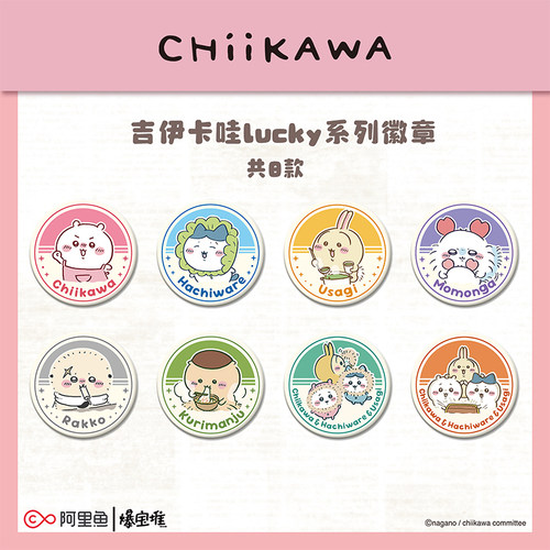 吉伊卡哇Chiikawalucky系列徽章