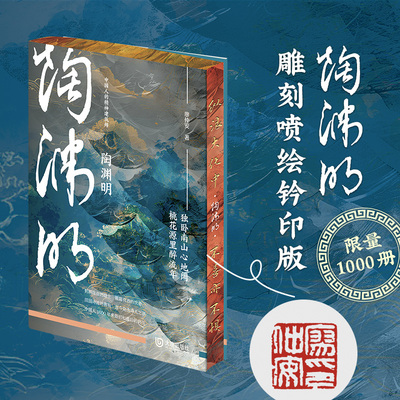 限量雕刻喷绘钤印版《陶渊明》