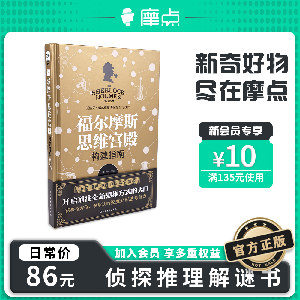 正版福尔摩斯思维宫殿构建指南