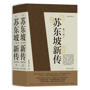 现货 苏轼国学名人传记经典 苏东坡新传上下全套2册 全新增订版 历史书籍 李一冰著作 正版