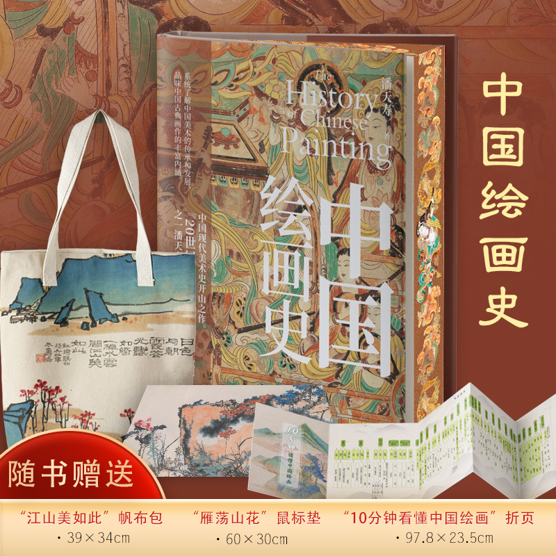 刷边版 中国绘画史经典之作随书赠帆布包+鼠标垫+折页 中国古典画作
